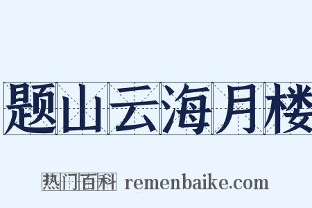 题山云海月楼是什么意思的图片